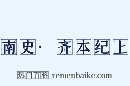 南史·齐本纪上是什么意思的图片